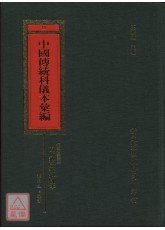 福建省壽寧縣閭山梨園教科儀本彙編_中國傳統科儀本彙編11