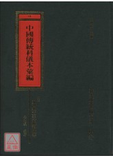 贛東靈寶教太平清教科儀本彙編_中國傳統科儀本彙編14