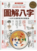 圖解八字：一本可以邊看邊用的開運書