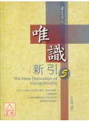 唯識新引5