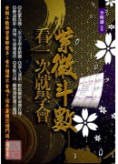 紫微斗數，看一次就學會