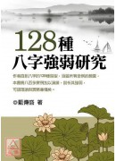 128種八字強弱研究