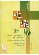 唯識新引1
