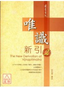 唯識新引2