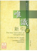 唯識新引3