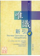 唯識新引4
