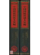 四川省江律市李市鎮神霄派壇口科儀本彙編《共二冊》_中國傳統科儀本彙編03