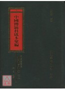 四川省江律市李市鎮神霄派壇口科儀本彙編《共二冊》_中國傳統科儀本彙編03