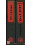 四川省重慶接龍區端公法事科儀本彙編《共二冊》_中國傳統科儀本彙編06