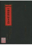 四川省重慶接龍區端公法事科儀本彙編《共二冊》_中國傳統科儀本彙編06