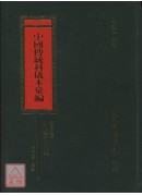 浙江省永康縣道壇青詞科儀本彙編_中國傳統科儀本彙編12