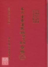 大六壬畢法賦斷驗實例、詳解合編(上、下冊)