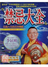 禁忌大全