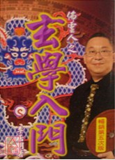 玄學入門
