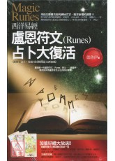 西洋易經盧恩符文(Runes)占卜大復活