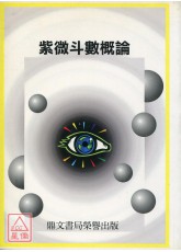 紫微斗數概論 POD