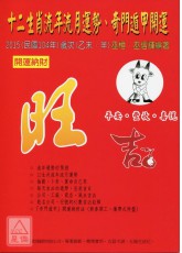 2015十二生肖流年流月運勢、奇門遁甲開運