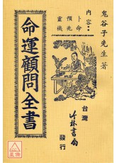 命運顧問全書