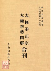 太極拳正宗‧太極拳勢圖解合刊