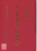 大六壬畢法賦斷驗實例、詳解合編(上、下冊)