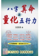 八字算命之量化五...