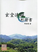 玄空法鑰形巒書