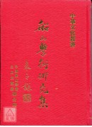 《絕版書》船山學...