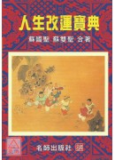 人生改運寶典