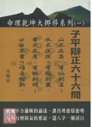 子平辯正六十六問