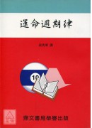 運命週期律