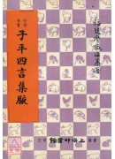 子平四言集腋