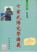七玄武陽宅學講義
