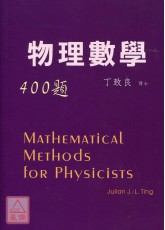 物理數學400題