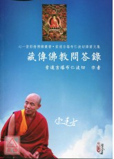 藏傳佛教問答錄