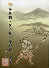 手臂錄、角力記、學射錄、嘯旨