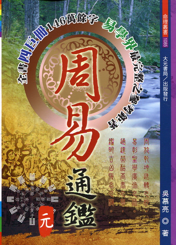 周易通鉴(元亨利贞全四册) 00 易经占卜 00 五术书籍 00 星侨