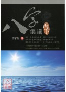 八字集議 丙下