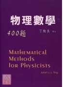 物理數學400題