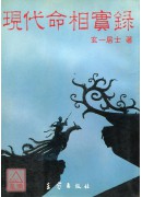 現代命相實錄