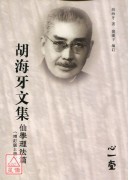 胡海牙文集‧仙學理法篇(增訂版上冊)