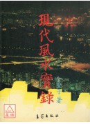 現代風水實錄