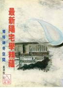 最新陽宅學精蘊