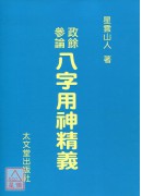 政餘參論-八字用...