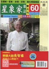 星象家雜誌60期雙月刊(2014年12月~2015年1月)