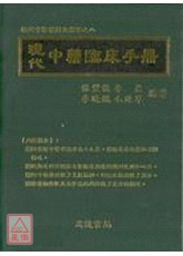 現代中藥臨床手冊