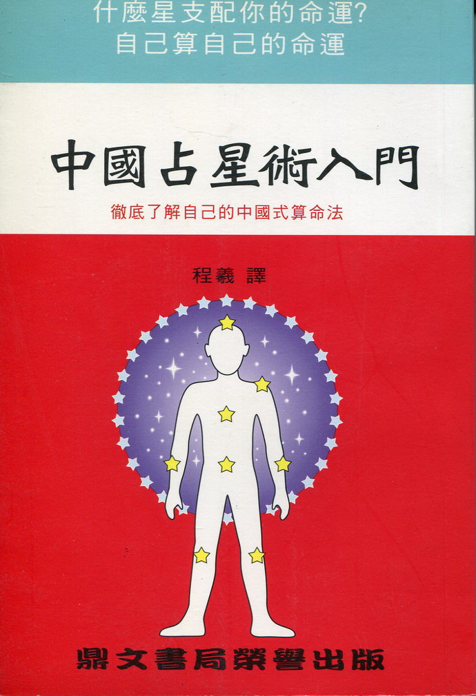 中国占星术入门