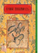 法竅闡微(121~123)重刊繪圖三教源流搜神大全(上、中、下)