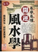 易學易懂開運風水...