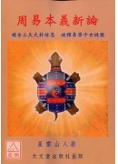 周易本義新論