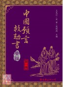 中國預言救劫書彙編(1~10冊)